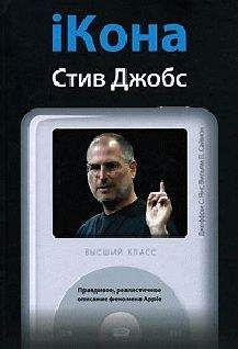 Джеффри Янг - iКона: Стив Джобс. - Читать 📖 Читать онлайн 👀 Читаемые книги читать онлайн бесплатно 🔥 booksread-online.com