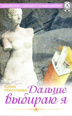 Юлия Николаева - Дальше выбираю я - Читать 📖 Читать онлайн 👀 Читаемые книги читать онлайн бесплатно 🔥 booksread-online.com
