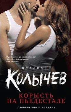 Владимир Колычев - Корысть на пьедестале - Читать 📖 Читать онлайн 👀 Читаемые книги читать онлайн бесплатно 🔥 booksread-online.com