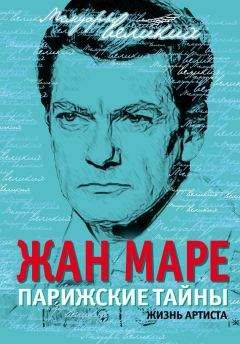 Жан Маре - Парижские тайны. Жизнь артиста - Читать 📖 Читать онлайн 👀 Читаемые книги читать онлайн бесплатно 🔥 booksread-online.com