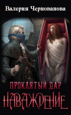 Валерия Чернованова - Проклятый дар. Наваждение - Читать 📖 Читать онлайн 👀 Читаемые книги читать онлайн бесплатно 🔥 booksread-online.com