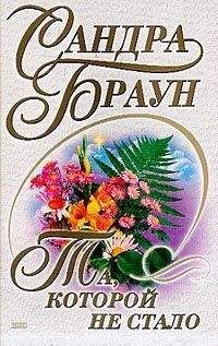 Сандра Браун - Та, которой не стало - Читать 📖 Читать онлайн 👀 Читаемые книги читать онлайн бесплатно 🔥 booksread-online.com