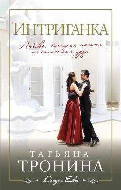 Татьяна Тронина - Интриганка - Читать | Читать онлайн | Читаемые книги читать онлайн бесплатно | booksread-online.com