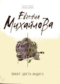 Евгения Михайлова - Закат цвета индиго - Читать 📖 Читать онлайн 👀 Читаемые книги читать онлайн бесплатно 🔥 booksread-online.com