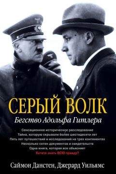 Джерард Уильямс - Серый волк. Бегство Адольфа Гитлера - Читать 📖 Читать онлайн 👀 Читаемые книги читать онлайн бесплатно 🔥 booksread-online.com