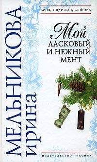Ирина Мельникова - Мой ласковый и нежный мент - Читать 📖 Читать онлайн 👀 Читаемые книги читать онлайн бесплатно 🔥 booksread-online.com