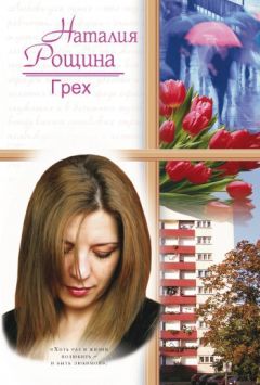 Наталия Рощина - Грех - Читать | Читать онлайн | Читаемые книги читать онлайн бесплатно | booksread-online.com