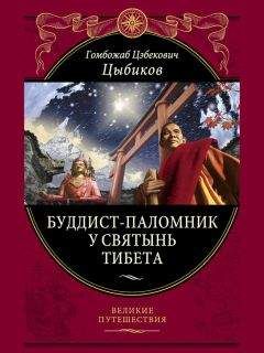 Гомбожаб Цыбиков - Буддист-паломник у святынь Тибета - Читать 📖 Читать онлайн 👀 Читаемые книги читать онлайн бесплатно 🔥 booksread-online.com