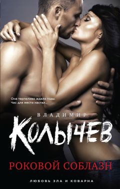 Владимир Колычев - Роковой соблазн - Читать 📖 Читать онлайн 👀 Читаемые книги читать онлайн бесплатно 🔥 booksread-online.com