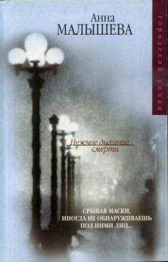 Анна Малышева - Нежное дыхание смерти - Читать 📖 Читать онлайн 👀 Читаемые книги читать онлайн бесплатно 🔥 booksread-online.com