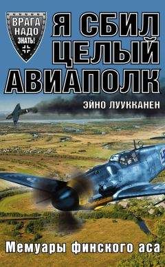 Эйно Луукканен - Я сбил целый авиаполк. Мемуары финского аса - Читать 📖 Читать онлайн 👀 Читаемые книги читать онлайн бесплатно 🔥 booksread-online.com