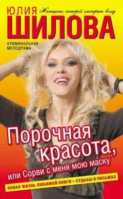 Юлия Шилова - Порочная красота, или Сорви с меня мою маску - Читать 📖 Читать онлайн 👀 Читаемые книги читать онлайн бесплатно 🔥 booksread-online.com