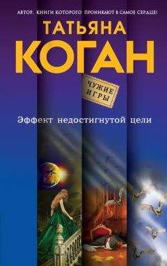 Татьяна Коган - Эффект недостигнутой цели - Читать 📖 Читать онлайн 👀 Читаемые книги читать онлайн бесплатно 🔥 booksread-online.com