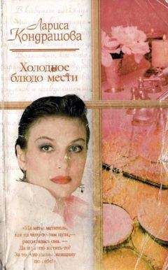 Лариса Шкатула - Холодное блюдо мести - Читать | Читать онлайн | Читаемые книги читать онлайн бесплатно | booksread-online.com