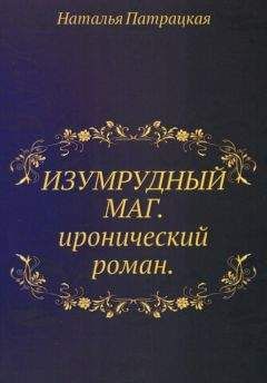 Наталья Патрацкая - Изумрудный маг - Читать 📖 Читать онлайн 👀 Читаемые книги читать онлайн бесплатно 🔥 booksread-online.com