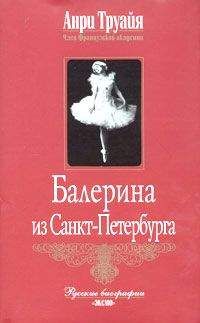 Анри Труайя - Балерина из Санкт-Петербурга - Читать 📖 Читать онлайн 👀 Читаемые книги читать онлайн бесплатно 🔥 booksread-online.com