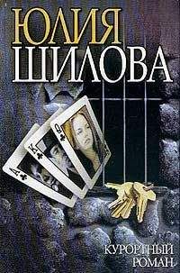 Юлия Шилова - Курортный роман - Читать 📖 Читать онлайн 👀 Читаемые книги читать онлайн бесплатно 🔥 booksread-online.com