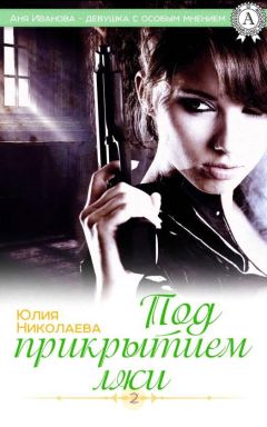 Юлия Николаева - Под прикрытием лжи - Читать 📖 Читать онлайн 👀 Читаемые книги читать онлайн бесплатно 🔥 booksread-online.com
