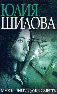 Юлия Шилова - Мне к лицу даже смерть - Читать 📖 Читать онлайн 👀 Читаемые книги читать онлайн бесплатно 🔥 booksread-online.com