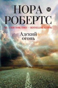 Нора Робертс - Адский огонь - Читать 📖 Читать онлайн 👀 Читаемые книги читать онлайн бесплатно 🔥 booksread-online.com