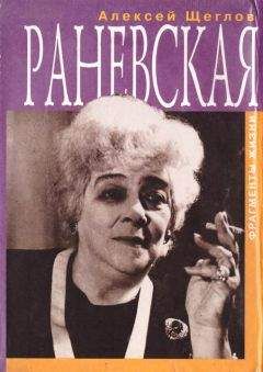 Алексей Щеглов - Раневская. Фрагменты жизни - Читать 📖 Читать онлайн 👀 Читаемые книги читать онлайн бесплатно 🔥 booksread-online.com
