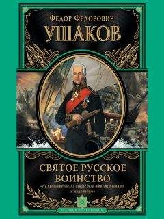 Федор Ушаков - Святое русское воинство - Читать 📖 Читать онлайн 👀 Читаемые книги читать онлайн бесплатно 🔥 booksread-online.com