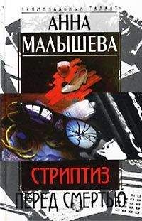 Анна Малышева - Стриптиз перед смертью - Читать 📖 Читать онлайн 👀 Читаемые книги читать онлайн бесплатно 🔥 booksread-online.com