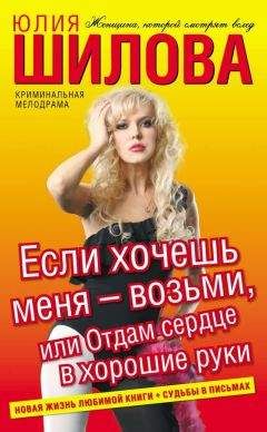 Юлия Шилова - Если хочешь меня – возьми, или Отдам сердце в хорошие руки - Читать 📖 Читать онлайн 👀 Читаемые книги читать онлайн бесплатно 🔥 booksread-online.com