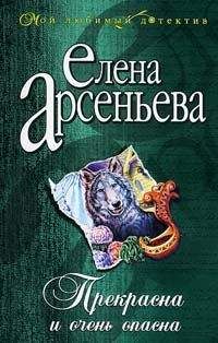 Елена Арсеньева - Прекрасна и очень опасна - Читать 📖 Читать онлайн 👀 Читаемые книги читать онлайн бесплатно 🔥 booksread-online.com