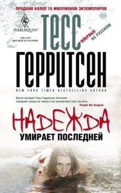 Тесс Герритсен - Надежда умирает последней - Читать 📖 Читать онлайн 👀 Читаемые книги читать онлайн бесплатно 🔥 booksread-online.com