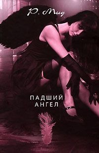 Ричел Мид - Падший ангел - Читать | Читать онлайн | Читаемые книги читать онлайн бесплатно | booksread-online.com