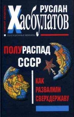 Руслан Хасбулатов - Полураспад СССР. Как развалили сверхдержаву - Читать 📖 Читать онлайн 👀 Читаемые книги читать онлайн бесплатно 🔥 booksread-online.com