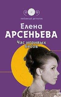 Елена Арсеньева - Час игривых бесов - Читать 📖 Читать онлайн 👀 Читаемые книги читать онлайн бесплатно 🔥 booksread-online.com