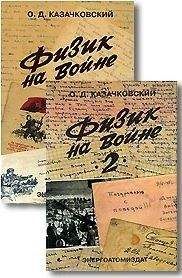 Олег Казачковский - Физик на войне - Читать 📖 Читать онлайн 👀 Читаемые книги читать онлайн бесплатно 🔥 booksread-online.com