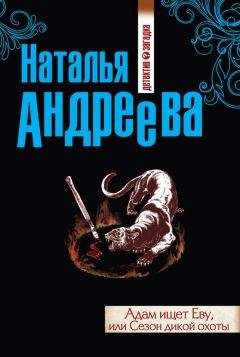 Наталья Андреева - Адам ищет Еву, или Сезон дикой охоты - Читать 📖 Читать онлайн 👀 Читаемые книги читать онлайн бесплатно 🔥 booksread-online.com