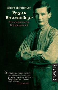 Бенгт Янгфельдт - Рауль Валленберг. Исчезнувший герой Второй мировой - Читать 📖 Читать онлайн 👀 Читаемые книги читать онлайн бесплатно 🔥 booksread-online.com