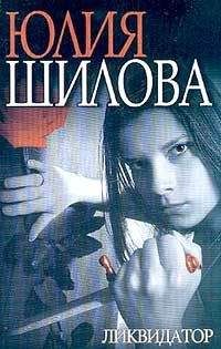 Юлия Шилова - Ликвидатор - Читать 📖 Читать онлайн 👀 Читаемые книги читать онлайн бесплатно 🔥 booksread-online.com