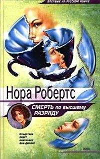 Нора Робертс - Смерть по высшему разряду - Читать 📖 Читать онлайн 👀 Читаемые книги читать онлайн бесплатно 🔥 booksread-online.com