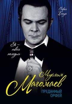 Софья Бенуа - Муслим Магомаев. Преданный Орфей - Читать 📖 Читать онлайн 👀 Читаемые книги читать онлайн бесплатно 🔥 booksread-online.com