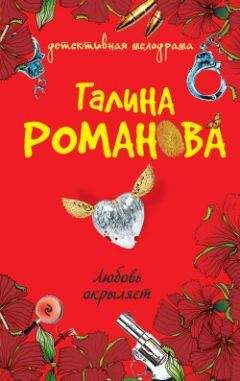 Галина Романова - Любовь окрыляет - Читать 📖 Читать онлайн 👀 Читаемые книги читать онлайн бесплатно 🔥 booksread-online.com