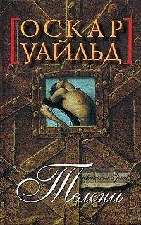 Оскар Уайльд - Телени, или оборотная сторона медали - Читать 📖 Читать онлайн 👀 Читаемые книги читать онлайн бесплатно 🔥 booksread-online.com