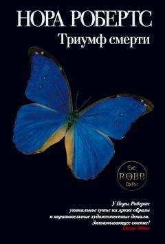 Нора Робертс - Триумф смерти - Читать 📖 Читать онлайн 👀 Читаемые книги читать онлайн бесплатно 🔥 booksread-online.com