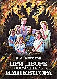 Александр Мосолов - При дворе последнего императора - Читать 📖 Читать онлайн 👀 Читаемые книги читать онлайн бесплатно 🔥 booksread-online.com