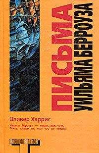Оливер Харрис - Письма Уильяма Берроуза - Читать 📖 Читать онлайн 👀 Читаемые книги читать онлайн бесплатно 🔥 booksread-online.com