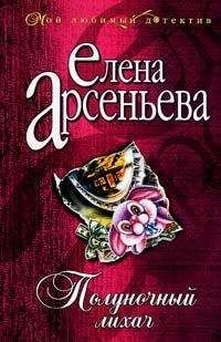 Елена Арсеньева - Полуночный лихач - Читать 📖 Читать онлайн 👀 Читаемые книги читать онлайн бесплатно 🔥 booksread-online.com