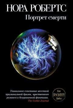 Нора Робертс - Портрет смерти - Читать 📖 Читать онлайн 👀 Читаемые книги читать онлайн бесплатно 🔥 booksread-online.com