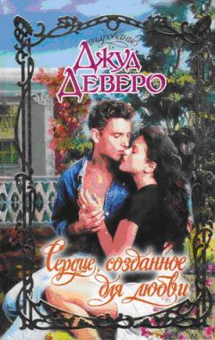 Джуд ДЕВЕРО - СЕРДЦЕ, СОЗДАННОЕ ДЛЯ ЛЮБВИ - Читать | Читать онлайн | Читаемые книги читать онлайн бесплатно | booksread-online.com