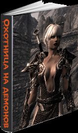 AISI - Охотница на демонов - Читать 📖 Читать онлайн 👀 Читаемые книги читать онлайн бесплатно 🔥 booksread-online.com