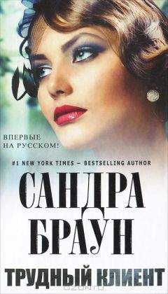 Сандра Браун - Трудный клиент - Читать 📖 Читать онлайн 👀 Читаемые книги читать онлайн бесплатно 🔥 booksread-online.com