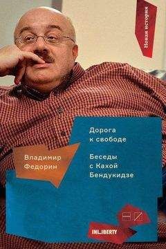 Владимир Федорин - Дорога к свободе. Беседы с Кахой Бендукидзе - Читать 📖 Читать онлайн 👀 Читаемые книги читать онлайн бесплатно 🔥 booksread-online.com